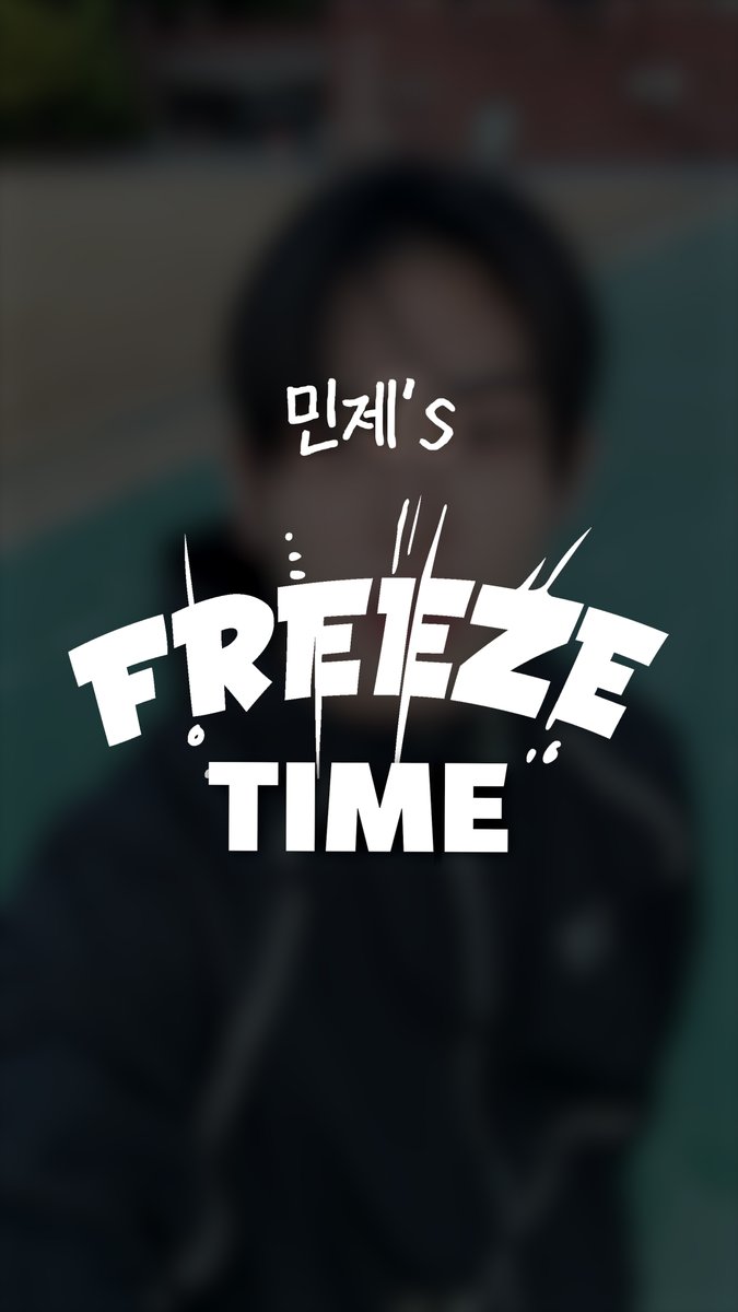 민제'𝘀 𝗙𝗥𝗘𝗘𝗭𝗘 𝗧𝗜𝗠𝗘 | 농구하기 🏀⛹️ KickFlip The 2nd Mini Album "Kick Out, Flip Now!" 2025. 5. 26 6PM(KST) Release! #KickFlip #킥플립 #민제 #Minje #Kick_Out_Flip_Now