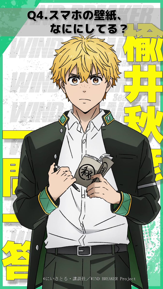 ||◤ 𝗪𝗜𝗡𝗗 𝗕𝗥𝗘𝗔𝗞𝗘𝗥 𝗦𝗲𝗮𝘀𝗼𝗻 𝟮 一問一答インタビュー ◢|| インタビューの様子を毎日お届け📝💭 ▌今週の担当 楡井秋彦（CV #千葉翔也 ） Q4. スマホの壁紙、なににしてる？ ❯❯ #ウィンブレ