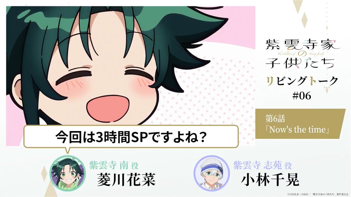 ˗ˏˋ 🛋 After Talk 🛋 ˊˎ˗ 紫雲寺家リビングトーク公開⟡.· キャスト陣がアフレコ直後のブースから アニメ本編や収録を振り返り🗣 第6話「Now's the time」 💚南役 #菱川花菜 💙志苑役 #小林千晃 #紫雲寺家の子供たち