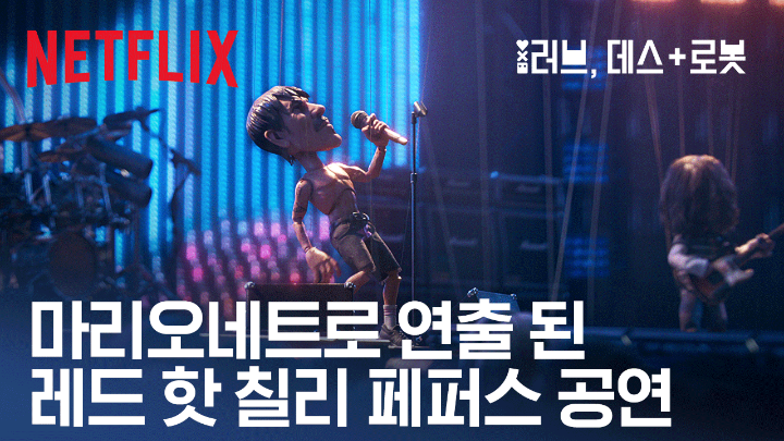 레드 핫 칠리 페퍼스와 함께 돌아온 <러브, 데스 + 로봇> 4부, 절찬 스트리밍 중. 오직 넷플릭스에서.