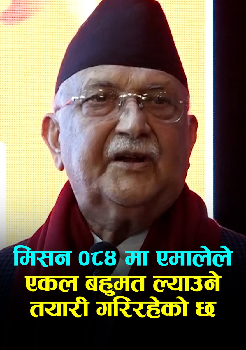 मिसन ०८४ मा एमालेले एकल बहुमत ल्याउने तयारी गरिरहेको छ: केपी शर्मा ओली
