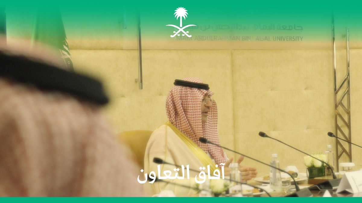 لبحث سُبل التعاون المشترك، معالي مساعد وزير الإعلام يلتقي بسعادة رئيس جامعة الإمام عبد الرحمن بن فيصل وعدد من قياداتها. جامعة الإمام عبدالرحمن بن فيصل #وزارة_الإعلام