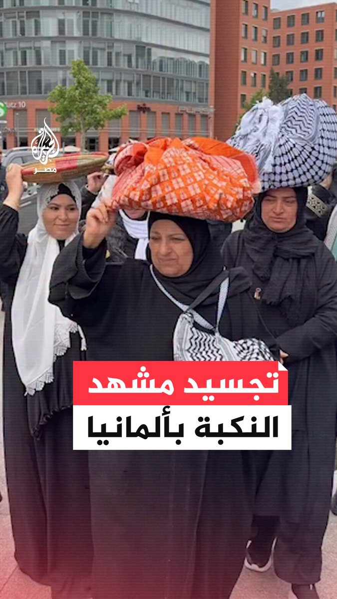 فلسطينيات يجسدن مشهد التهجير في ذكرى النكبة خلال مسيرة في شوارع العاصمة الألمانية برلين