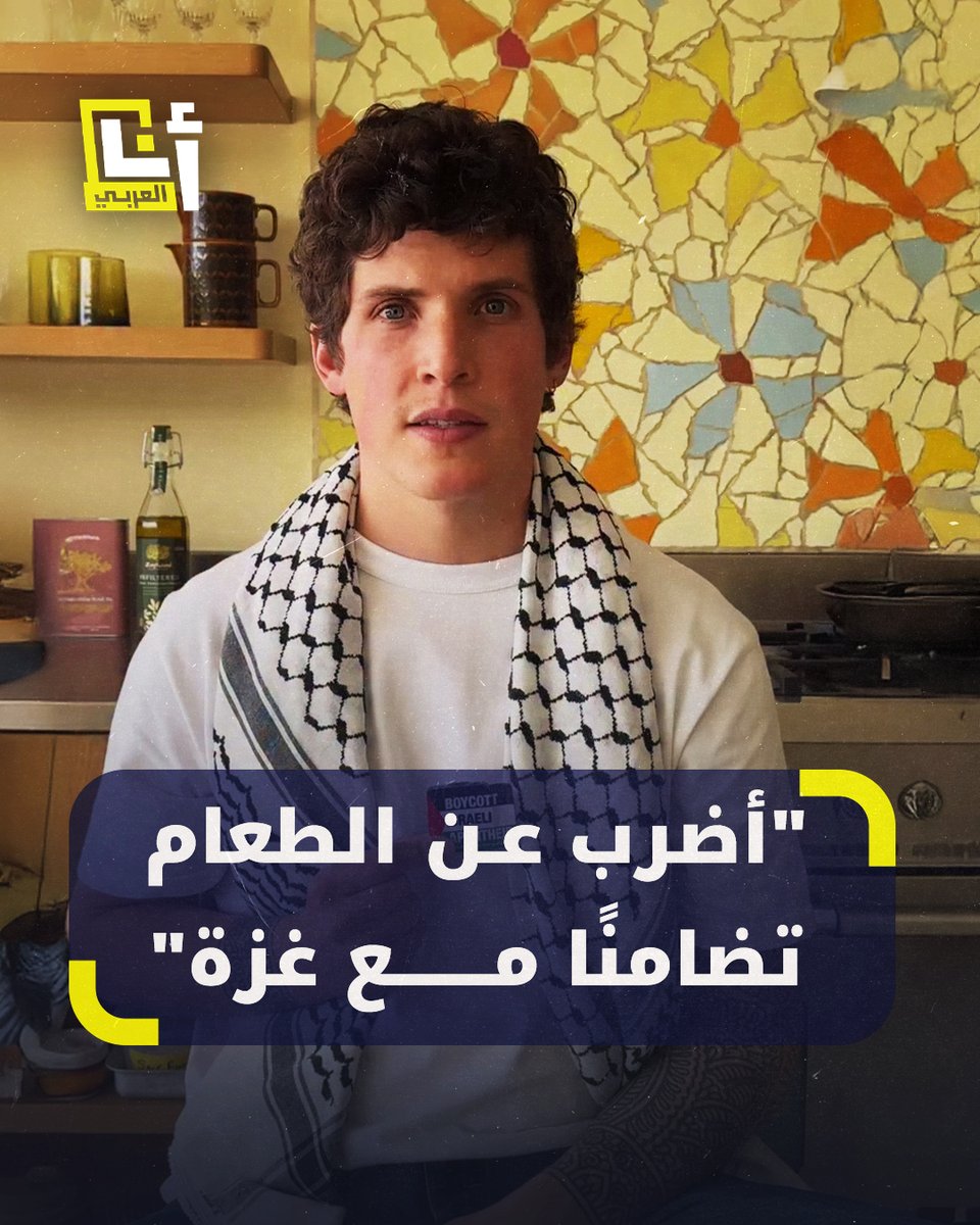 "إسرائيل تُجوّع مليون طفل في غزة".. من مطبخ الشهرة إلى التضامن مع غزة الجائعة.. الطباخ الأميركي - البريطاني ماكس لامانا يعلن توقفه عن الطهو والإضراب عن الطعام دعمًا لغزة #أنا_العربي