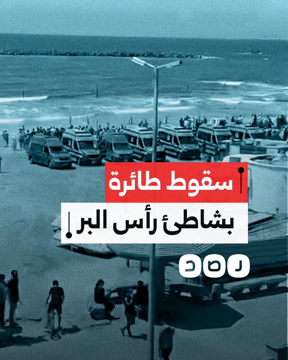 البحث جار عن ضحايا.. أنباء عن سقوط طائرة حربية في شاطئ مدينة رأس البر بمحافظة دمياط حسب شهود عيان