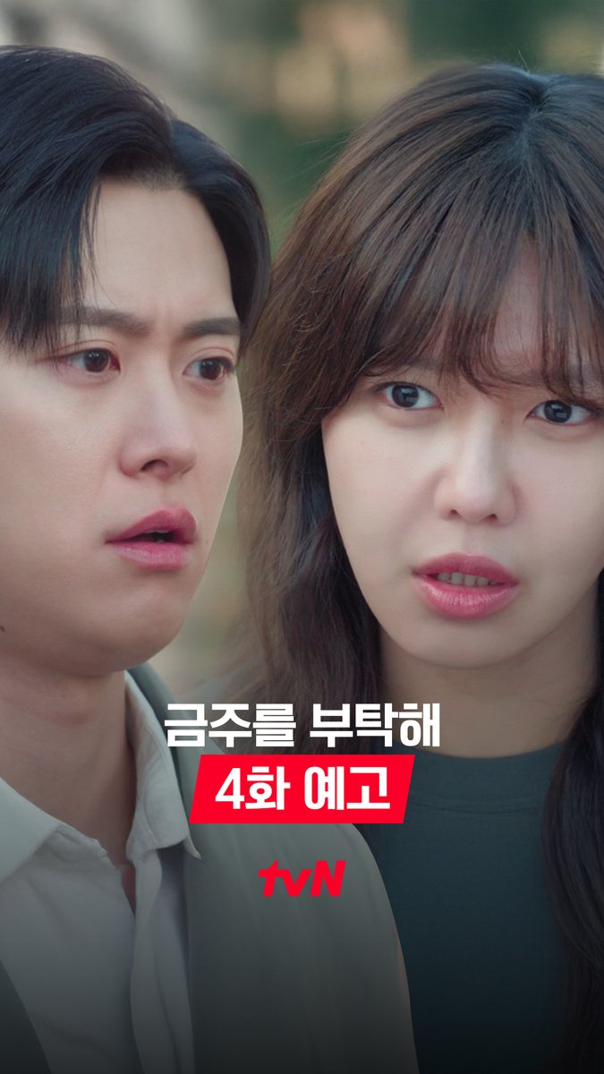 [4화 예고] 오래 아프지 마... 상처받은 금주를 걱정스럽게 바라보는 의준이 걱정 놉! 금주는 참지 않지! 맨정신 사수 로맨스 <금주를 부탁해> [월화] 저녁 8:50 방송 | tvN #tvN #금주를부탁해 #SecondShotAtLove
