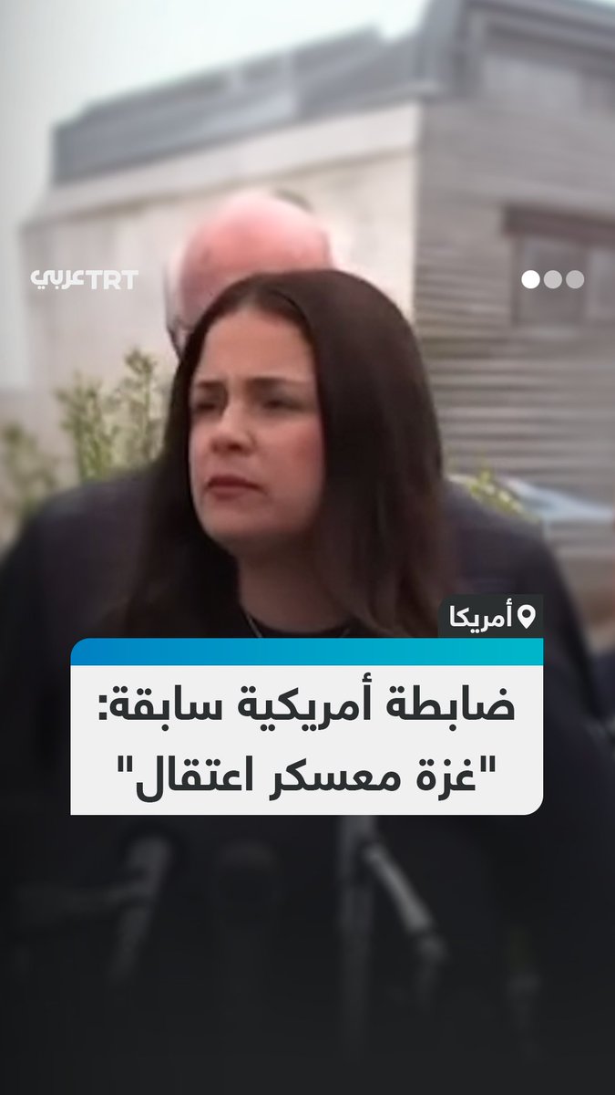 "سياسيونا الفاسدون في أمريكا يستخدمون المسيحية لتنفيذ أجندتهم".. ضابطة سابقة بالمخابرات الأمريكية تنتقد تواطؤ بلادها مع الاحتلال الإسرائيلي في تجويع سكان قطاع غزة ومنع دخول المساعدات #تفاعل ليصل إليك كل جديد