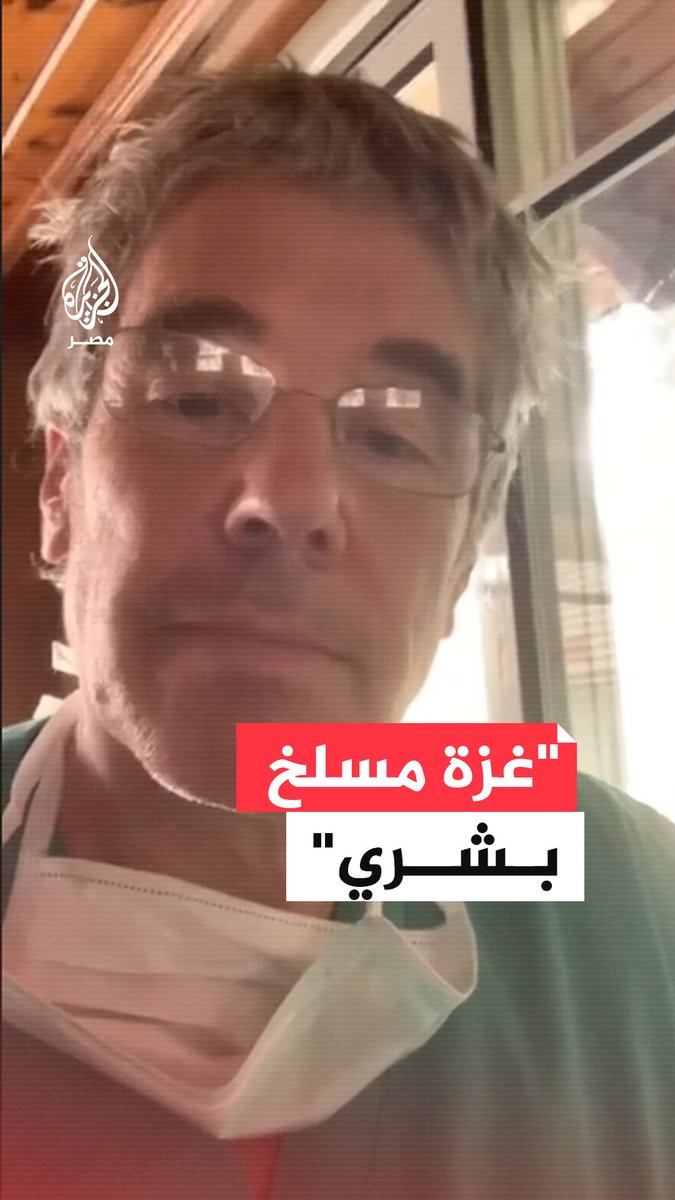 وصفه بالمسلخ البشري.. جراح بريطاني في #غزة يروي فظائع ومشاهد مروعة عايشها في القطاع
