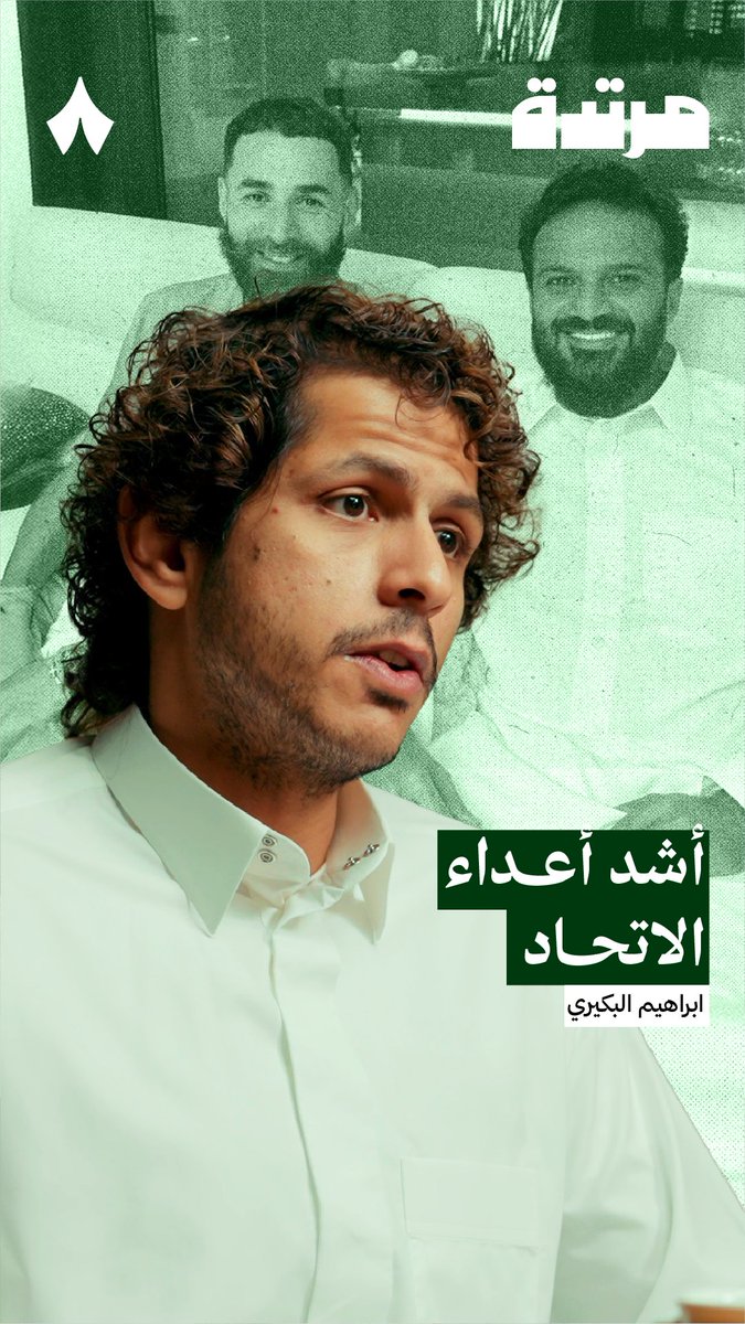 في أحدث حلقات #بودكاست_مرتدة: «أشد أعداء الاتحاد لا يفعل ما فعله أنمار، وشهر 6 القادم يسكون أهم شهر في تاريخ الاتحاد».