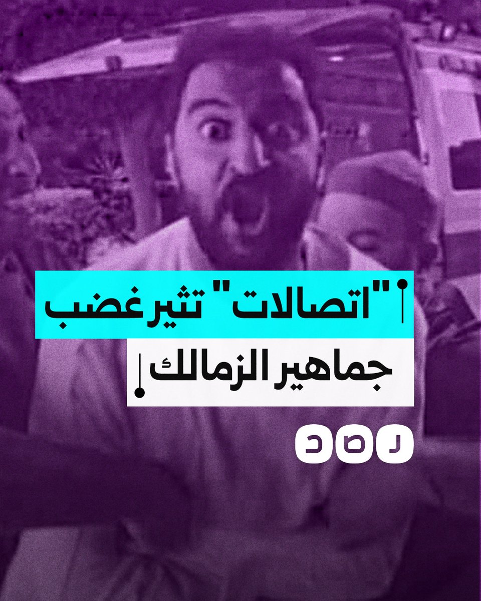 شركة اتصالات تثير غضب جماهير الزمالك.. كيف رد جمهور الأبيض؟