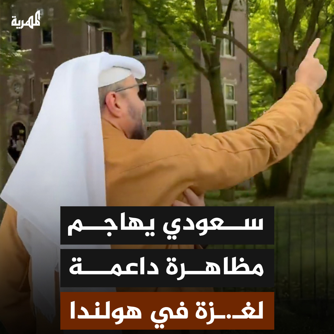 ناشط سعودي في هولندا يهاجم مظاهرة داعمة لغـ،،ـزة والشرطة تتدخل وتطرده من المكان