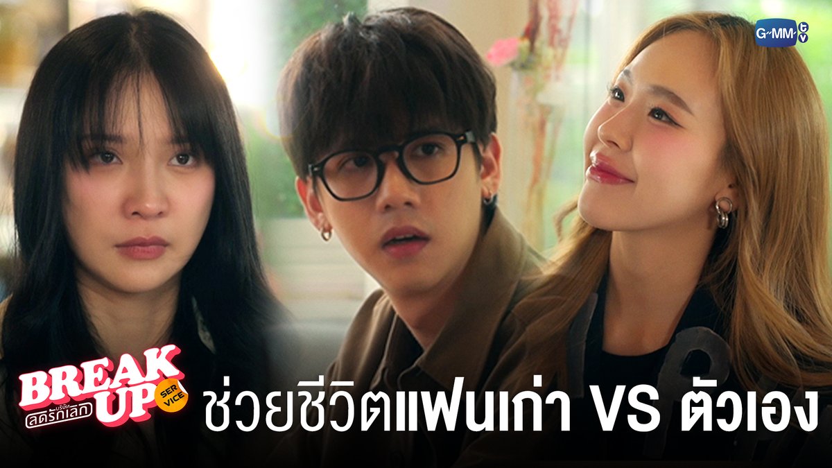 เมื่อต้องเลือกระหว่างช่วยชีวิตแฟนเก่ากับตัวเอง #BreakUpServiceSeriesEP7 "Break up service บริษัทลดรักเลิก 💔" ทุกวันจันทร์ เวลา 20:30 น. ทางช่อง GMM25 และ แอป TrueVisions NOW เท่านั้น #BreakUpServiceSeries #GMMTV JORINJA Ssing Cheewagaroon JH จูนววม กระปุกปุ๊กปิ๊ก