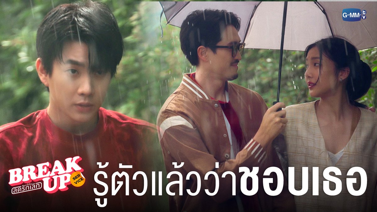 รู้ตัวแล้วว่า ‘ชอบเธอ’ #BreakUpServiceSeriesEP7 "Break up service บริษัทลดรักเลิก 💔" ทุกวันจันทร์ เวลา 20:30 น. ทางช่อง GMM25 และ แอป TrueVisions NOW เท่านั้น #BreakUpServiceSeries #GMMTV ออฟที่แปลว่าปิดประตูแพ้ JORINJA 4EVE_Official ไม่มีสตังค์แต่มีสไตล์ เทย์ทาวาฬ