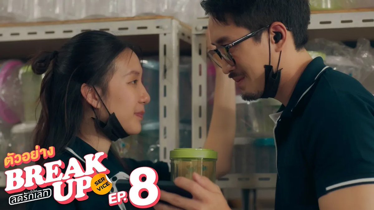 ตัวอย่าง EP.8 | Break up service บริษัทลดรักเลิก 💔#BreakUpServiceSeriesEP7 "Break up service บริษัทลดรักเลิก 💔" ทุกวันจันทร์ เวลา 20:30 น. ทางช่อง GMM25 และ แอป TrueVisions NOW เท่านั้น #BreakUpServiceSeries #GMMTV