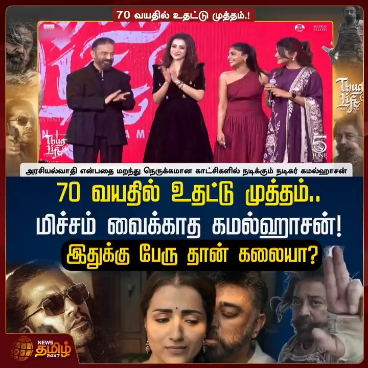70 வயதில் உதட்டு முத்தம்.. மிச்சம் வைக்காத கமல்ஹாசன்! இதுக்கு பேரு தான் கலையா? #ThugLife #Kamalhaasan #Trisha #Abhirami #SilambarasanTR #AshokSelvan #ARRahman #ManiRatnam #TamilNews #NewsTamil #NewsTamil24x7