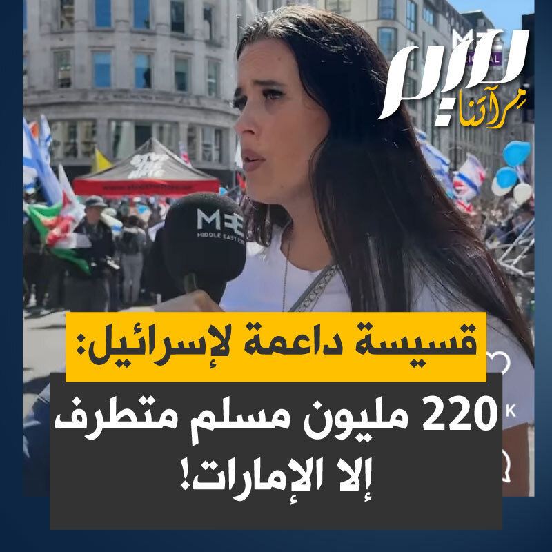 على هامش مسيرة ضخمة دعما لغزة وسط لندن، ناشطة تسمي نفسها "هايلي آيس"، تقول إنها من منظمة "قساوسة ضد معاداة السامية": "20 في المائة منهم متطرفون وهذا يعادل حوالي 220 مليون شخص.. العديد من المسلمين الذين ينتفضون ضد هذا، في الإمارات مثلا، في دبي".. حين سألتها المذيعة عن مصدر هذه الإحصائيّات، ردت المتطرفة: "أنا أعاني من أعراض سن اليأس menopause!”