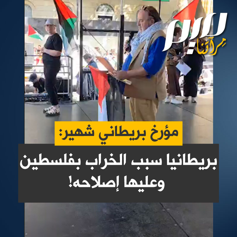 المؤرخ والروائي البريطاني الشهير ويليام دارلمبول William Darlymple، يخطب في مسيرة هائلة في قلب لندن من أمام وزارة الاستعمار السابقة: "من هنا كانت تدار فلسطين. بريطانيا جردت الفلسطينيين من سلاحهم فما كانوا قادرين على الدفاع عن أنفسهم. قبل 77 عاما تم ترويع 750 ألف فلسطيني وطردهم بالنابالم والرشاشات وسكاكين المشاتي من بساتينهم. حين طلب من تشرشل في 1937 وقف الهجرة الصهيونية، رد: ليس للكلب في المزود الحق في المزود حتى وإن مكث فيه طويلا. لا أعترف أن ظلما وقع على هؤلاء لأن عرقا أرقى حل مكانهم".