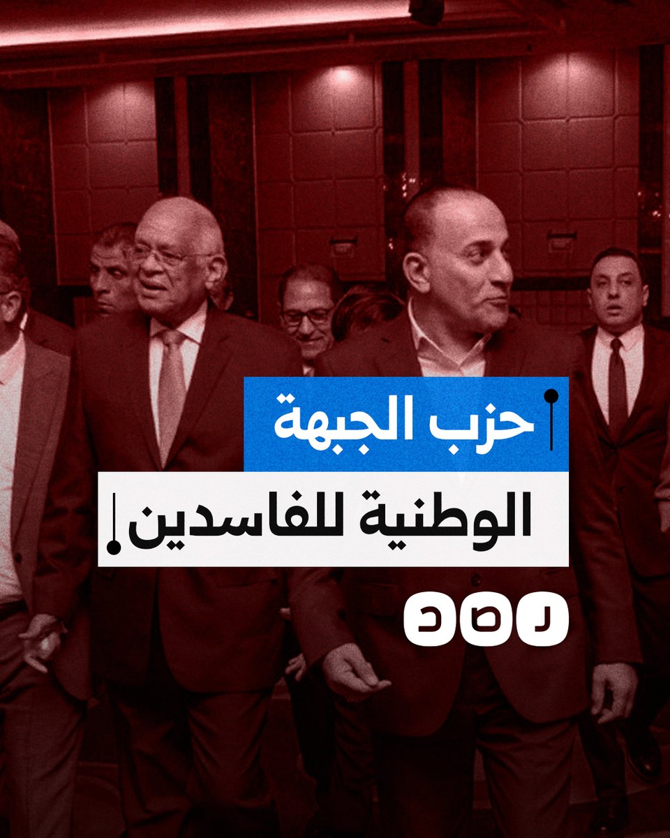 حزب أمني بنكهة فساد.. ماذا نعرف عن تشكيل أمانة الشباب بحزب الجبهة الوطنية؟