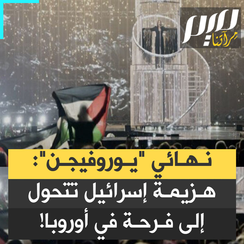 "أوروبا لم تتحد منذ زمن طويل كما اتحدت هذه الليلة".. تحت هذا العنوان، أوروبيون يوثقون فرحتهم بهزيمة إسرائيل في نهائي "اليوروفيجن": انتصرت الإنسانية!