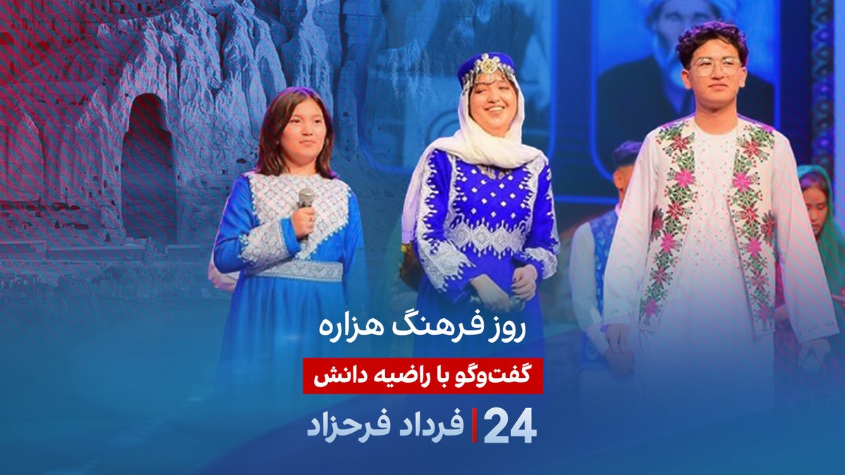 روز فرهنگ هزاره گفتگو با راضیه دانش در برنامه #۲۴بافردادفرحزاد