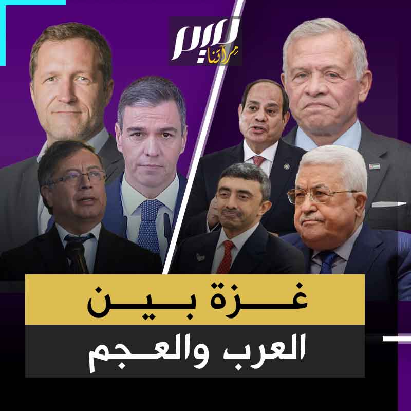 بينما ينقسم العرب بين صامت ووكيل لنتنياهو، لا ينطق إلا لمهاجمة المقاومين.. تصدح ألسنة أوروبية مدافعة بحرقة عن الذين يبادون في غزة!