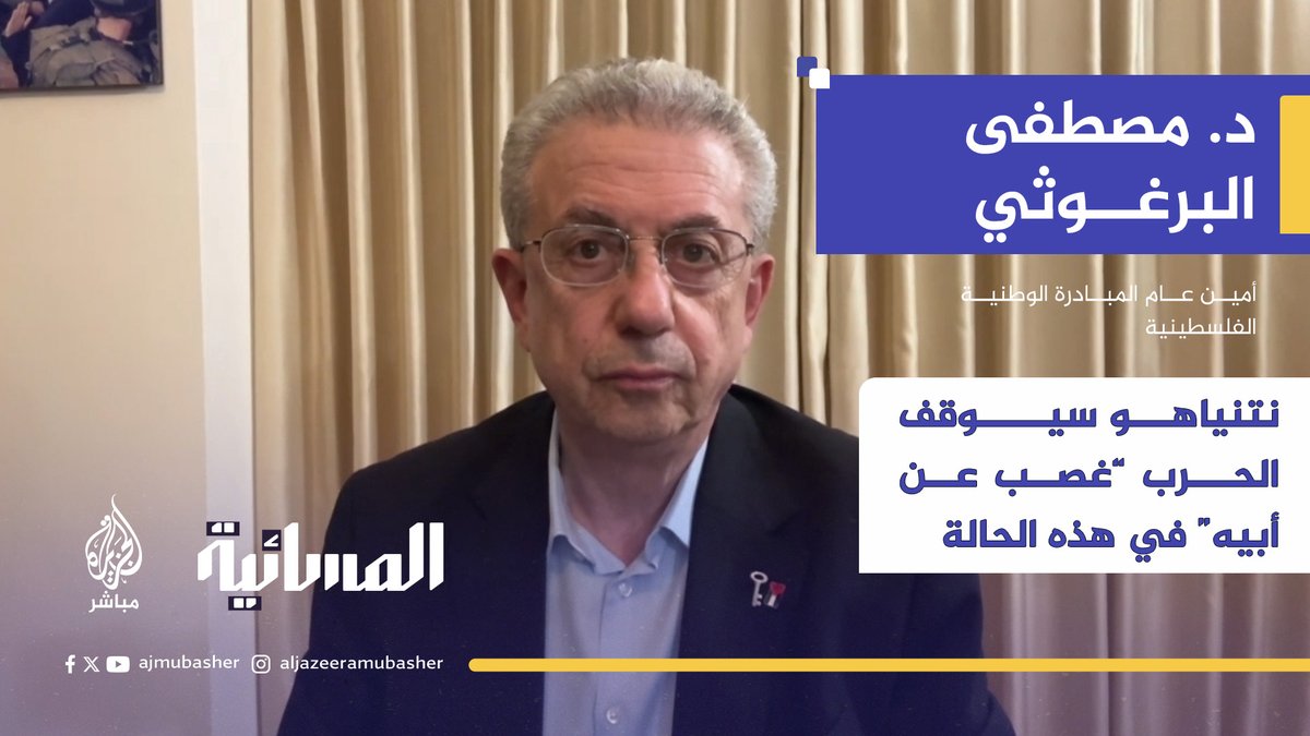 ”غصب عن أبيه“.. البرغوثي يقول إن نتنياهو سيوقف الحرب على #غزة في هذه الحالة #الجزيرة_مباشر