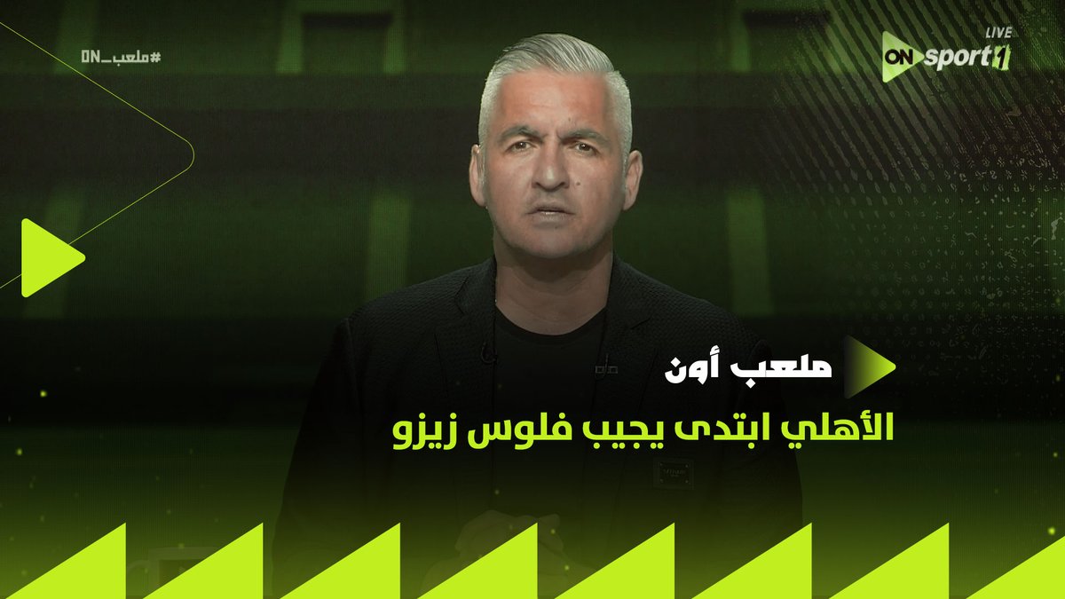 الأهلي ابتدى يجيب فلوس زيزو من قبل ما ييجي..طب ازاي؟ حصريًا - مفاجأة سعيدة يكشفها سيف زاهر لكل جمهور الأهلي #ملعب_ON