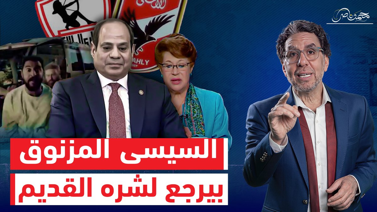 السيسي بين إعلان اتصالات وفـ ـضـ ـيحة الدجوي… هل يصالح شعبه ولا هيكمل شـ ـره!! شاهد المقطع كاملا عبر يوتيوب 👇 #محمد_ناصر #اعلان_اتصالات #اعلان_الاهلى #الاهلي #الزمالك #إتصالات_مصر #نوال_الدجوي #سرقة