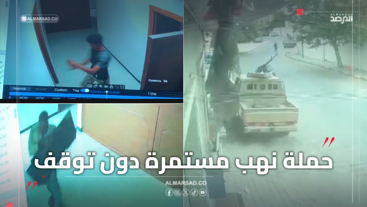 🎥 كاميرات المراقبة توثق عمليات نهب مقار عامة وخدمية ورقابية في طرابلس ضمن حملة السلب والنهب المستمرة بحق الممتلكات العامة و الخاصة على يد مجرمين وعناصر أجهزة وقوات تتبع حكومة الدبيبة ضمن عملية " فرض هيبة الدولة " .