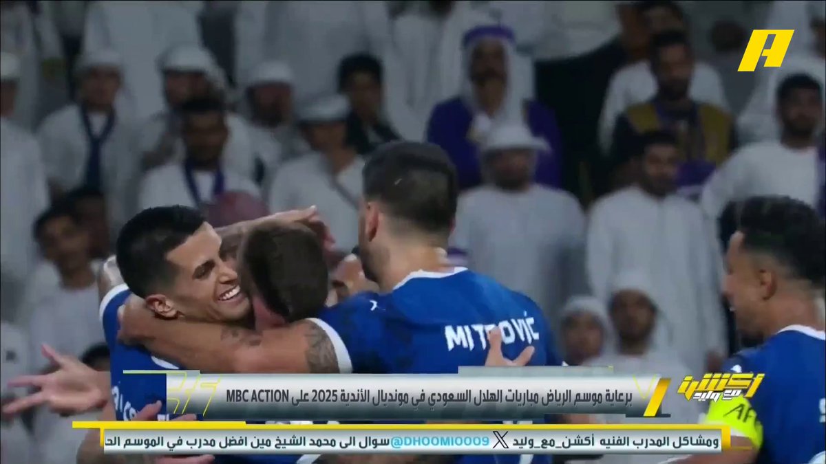 🚨 رسمياً: 📺 مباريات الهلال في مونديال الأندية 2025 على قناة MBCAction
