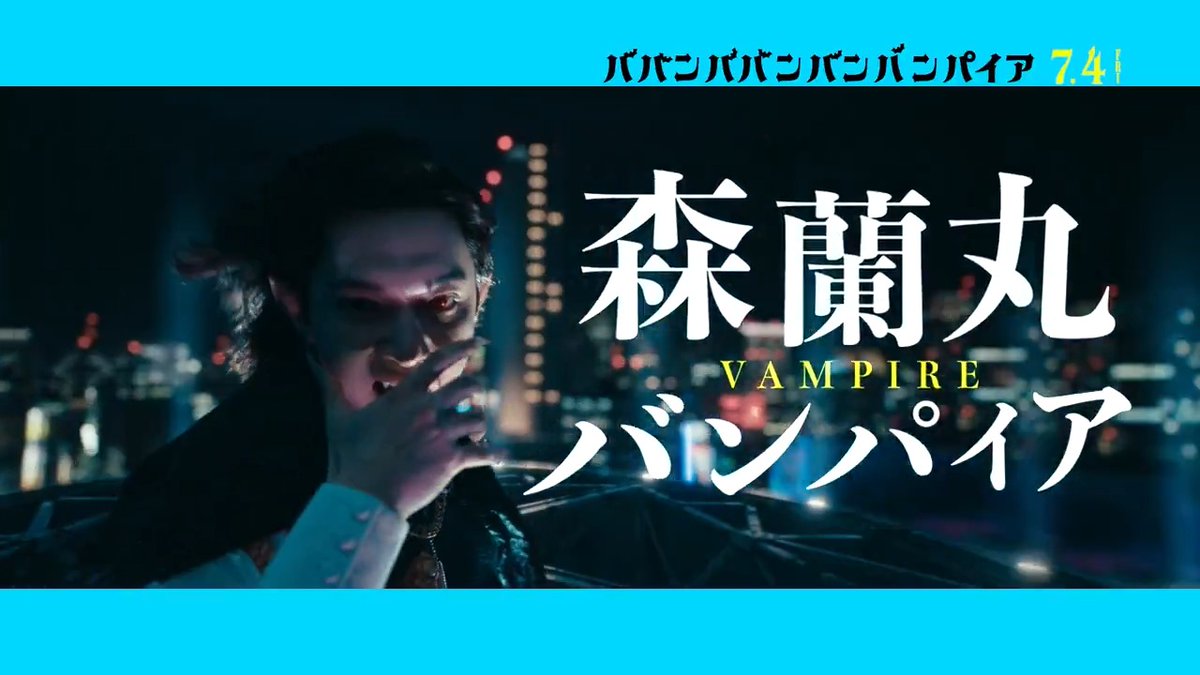 ✦･━･✦･━･ 蘭丸の キャラクターソング解禁🧛 ･━･✦･━･✦ #吉沢亮 が熱唱🎤 蘭丸の李仁への愛❤️大爆発 キャラクターソングが解禁🦇 さらに配信リリースも決定✨ お楽しみに！ ＼森蘭丸 450歳～／ #映画バババ #ババンババンバンバンパイア 7.4(金)公開♨️
