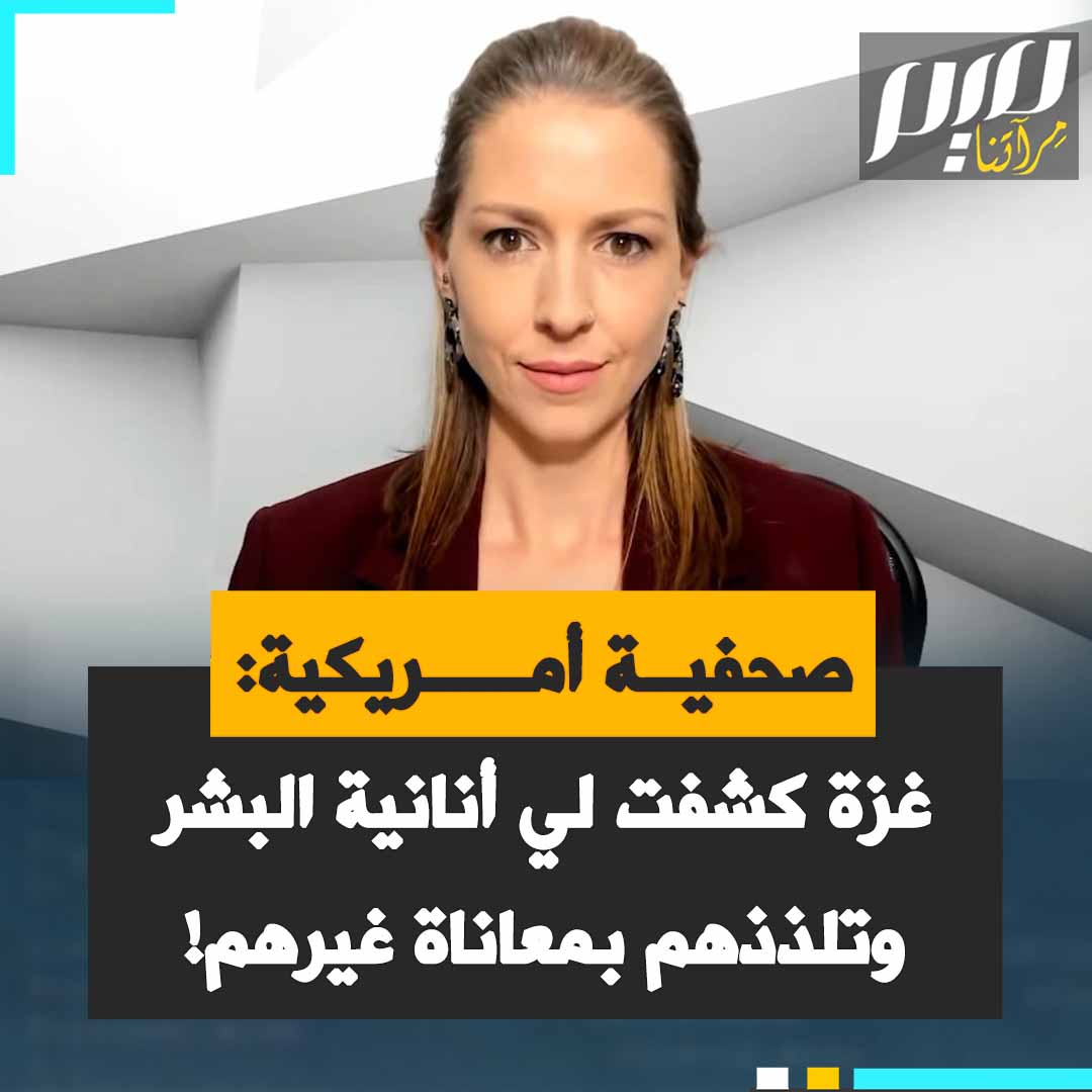 الصحفية الأمريكية آبي مارتين بحرقة: "عليَّ أن أتقبل حقيقة أن الكثير من الناس لا فقط لا يهتمون، بل يتلذذون بمعاناة الآخرين. الكثير من الناس فاشيون ولا يكترثون فعلا بموت الأطفال.. خلال العامين الماضيين شهدنا الفشل الجماعي للبشرية".