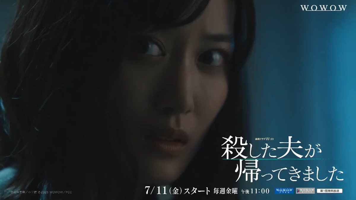 \緊迫感満載の特報映像が解禁🔥/ ╋『殺した夫が帰ってきました』╋ 📍7/11(金)午後11:00放送・配信スタート DV夫を殺し、やっと手にした幸せな日々… 壮絶な過去に隠された痛く切ない“愛”と“罪”を追うサスペンスミステリー💥 ▶ #WOWOW #殺した夫 #山下美月 #萩原利久