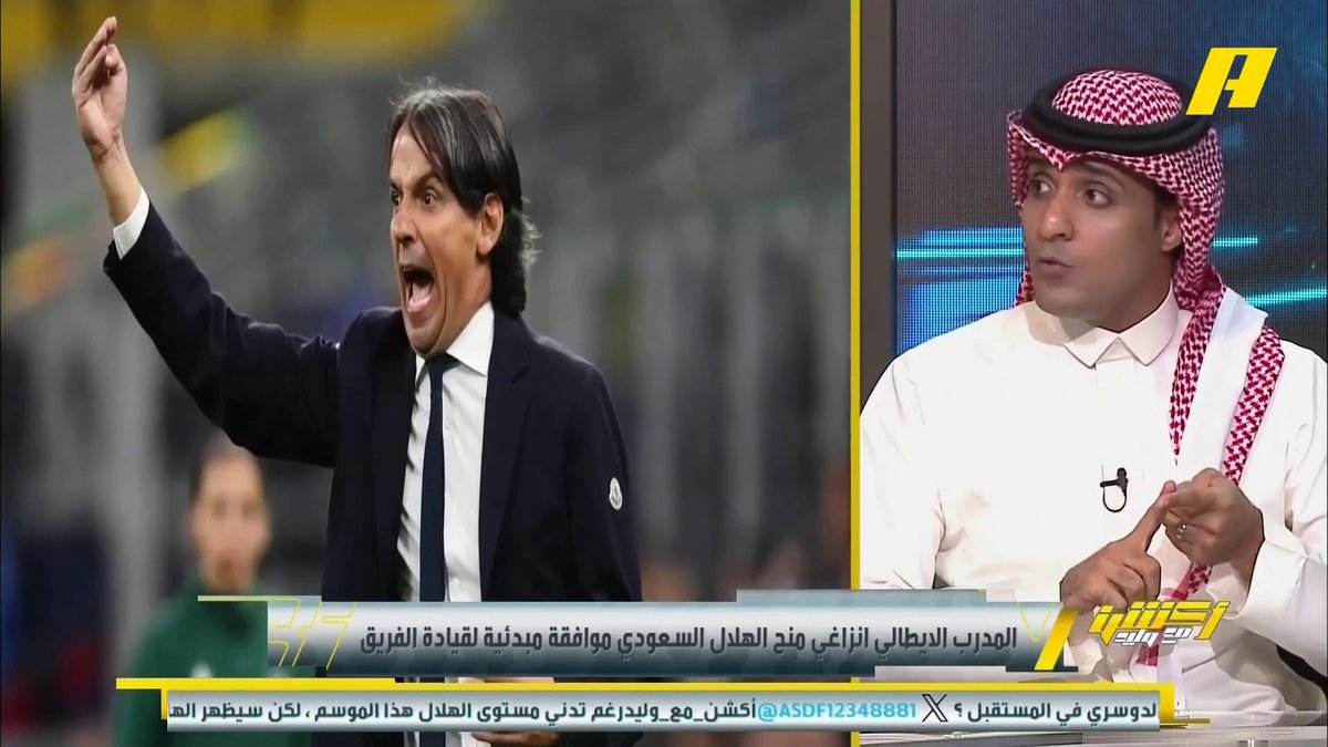 لماذا تعاقد الهلال مع انزاغي مغامرة .. وكيف ينجح ؟ عماد السالمي: - لأول مرة يخرج من ايطاليا - تغيير الطريقة - لا يحبذ اللعب بأطراف برنامج #أكشن_مع_وليد - يوميا الساعة 11:30 مساءً بتوقيت السعودية على ⁦ #MBCAction