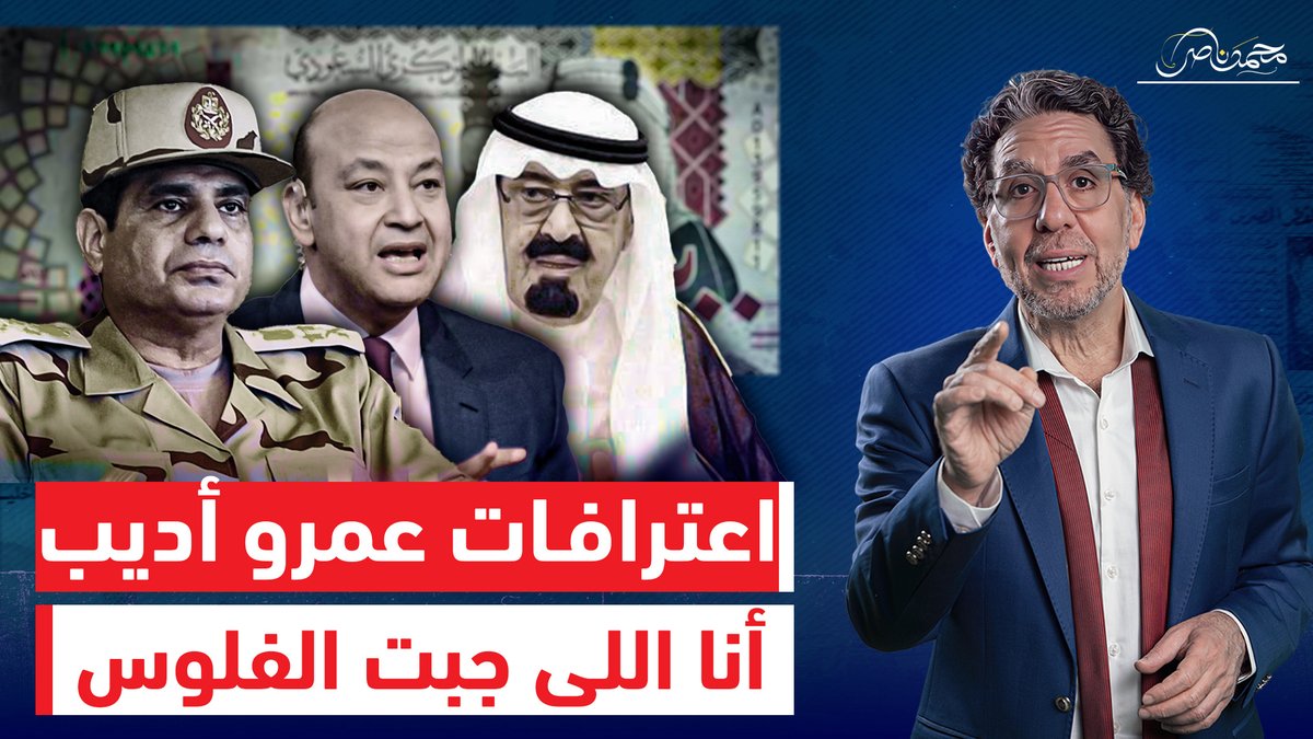 أخـ ـطر اعترافات عمرو أديب "أنا اللى نقلت فلوس الانقـ ـلاب على مرسى من السعودية للسيسى" !! شاهد المقطع كاملا عبر يوتيوب👇 #محمد_ناصر #عمرو_أديب #اتصالات_شبكه_الاهلاويه #السعودية #السعودية_الشقيقة_الكبرى