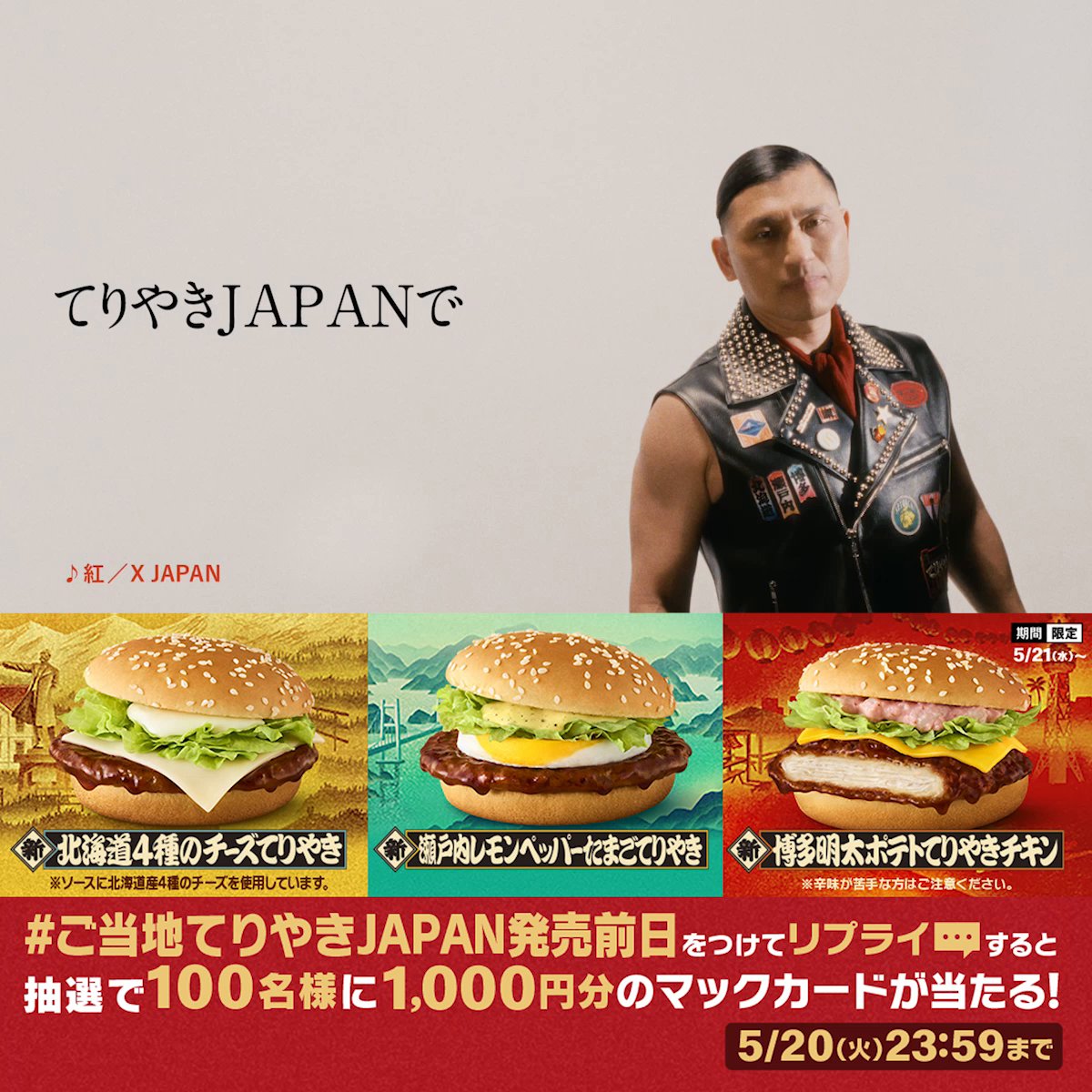 明日5/21(水)発売のてりやきJAPAN 春日さんから所信表明です この投稿に【#ご当地てりやきJAPAN発売前日】をつけて本日5/20(火)中にリプライすると、抽選で100名様に1,000円分のマックカードをプレゼント！ 詳細は動画をタップ！