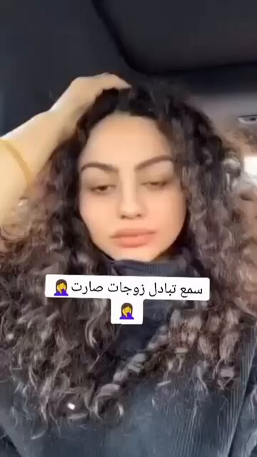 القبض على عدد ٢٧ زوج وزوجة بتهمة تبادل الزوجات في مدينة البصرة العراقية من الطائفة الشيعية معنى تبادل الزوجات الشاب الاول يمنح زوجته لصديقه الثاني وصديقه الثاني يقوم بمنح زوجته لصديقه الاول هذه ليست مماحكة سياسية بل قنوات العراق تعج بها اليوم وهي الان متداولة على تويتر تراند هؤلاء هم اساتذة القيادات الحوثية تخرجوا على ايديهم #تبادل_الزوجات #عيال_المتعة #شيعة_الشوارع #الحوثيون_إرهابيون