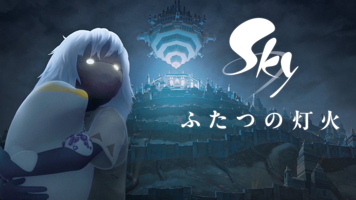 世界の終わりに、託された希望 二つの物語から成る『Sky ふたつの灯火』その前篇となるアニメーション 2025年7月21日 🎞️特設ページ: #thatskygame #ふたつの灯火