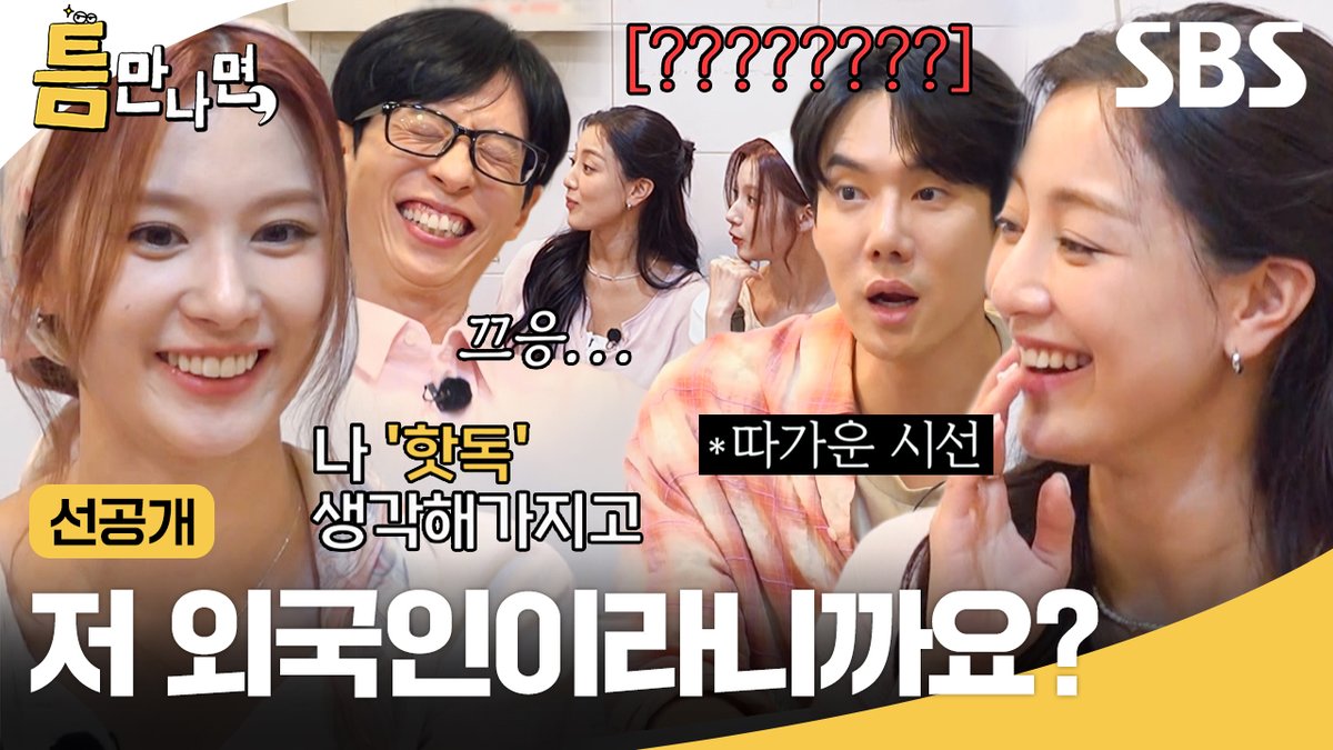 [선공개] 트둥이 사나와 지효가 함께하는 음식 맞추기🌭 불리할 때만 외국인 어필하는 사나ㅋㅋ(귀여워...♥) SBS <틈만나면,> ☞ [화] 밤 9시 #SBS화요예능 #틈만나면 #WheneverPossible #틈만나면선공개 #선공개 #유재석 #유연석 #지효 #사나 #트와이스 #TWICE
