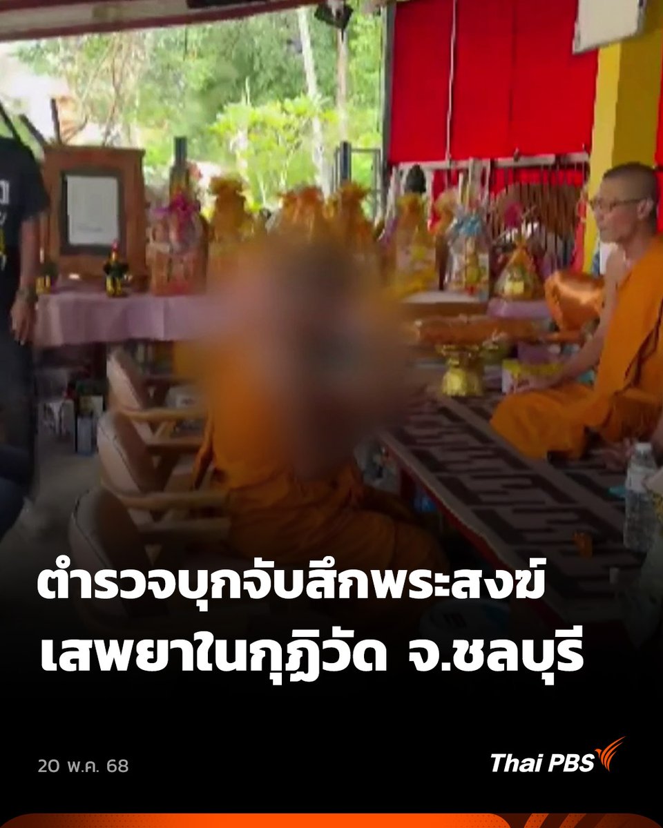 ที่ #ชลบุรี ชาวบ้านแจ้งตำรวจให้เข้าตรวจสอบพระสงฆ์ มีพฤติกรรมเกี่ยวข้องกับยาเสพติด จากการบุกเข้าไปตรวจสอบพระรูปดังกล่าวยอมรับว่าเสพยาจริง จึงนิมนต์ไปลาสิกขาพร้อมดำเนินคดี . 🎬 ชมคลิปอื่นๆ #วันใหม่ไทยพีบีเอส ได้ที่ #ThaiPBS #ข่าวไทยพีบีเอส #ข่าวที่คุณวางใจ