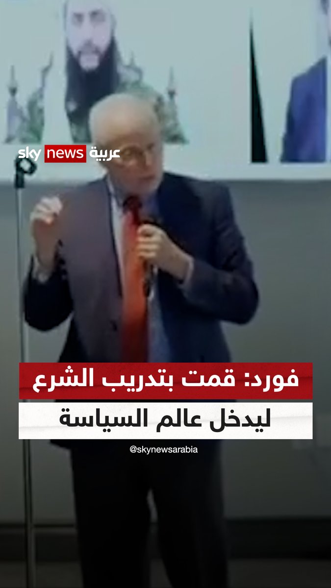 "بطلب من مؤسسة بريطانية".. السفير الأميركي السابق في سوريا: قمت بتدريب أحمد الشرع لدخول "عالم السياسة" عام 2023 #سوشال_ترند #سوريا #أحمد_الشرع #روبرت_فورد #إدلب