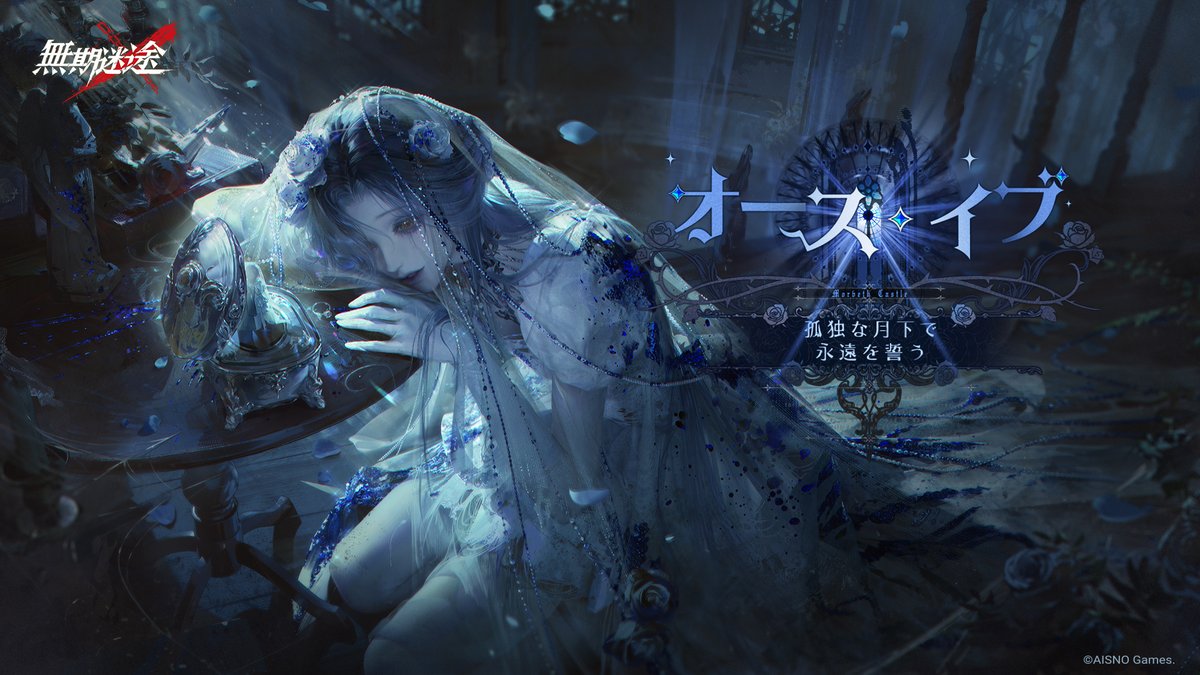 孤独な月下で 永遠を誓う 5月27日より イベント「#オース・イブ」開始。 フォロー&RPで グッズ(ランダム)を抽選で10名様に進呈。 ✅締切 5月26日 23:59 #無期迷途