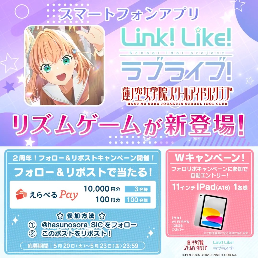 #リンクラ2周年 リズムゲーム #スクショウ リリース 大記念キャンペーン開催✨ 🎁えらべるPay🎁 すぐに100円〜1万円が103名に当たる 🎁11インチiPad🎁 Wチャンスで1名に当たる 🔻ご参加方法🔻 1️⃣このアカウントをフォロー 2️⃣このポストをリポスト 3️⃣URLから抽選に参加