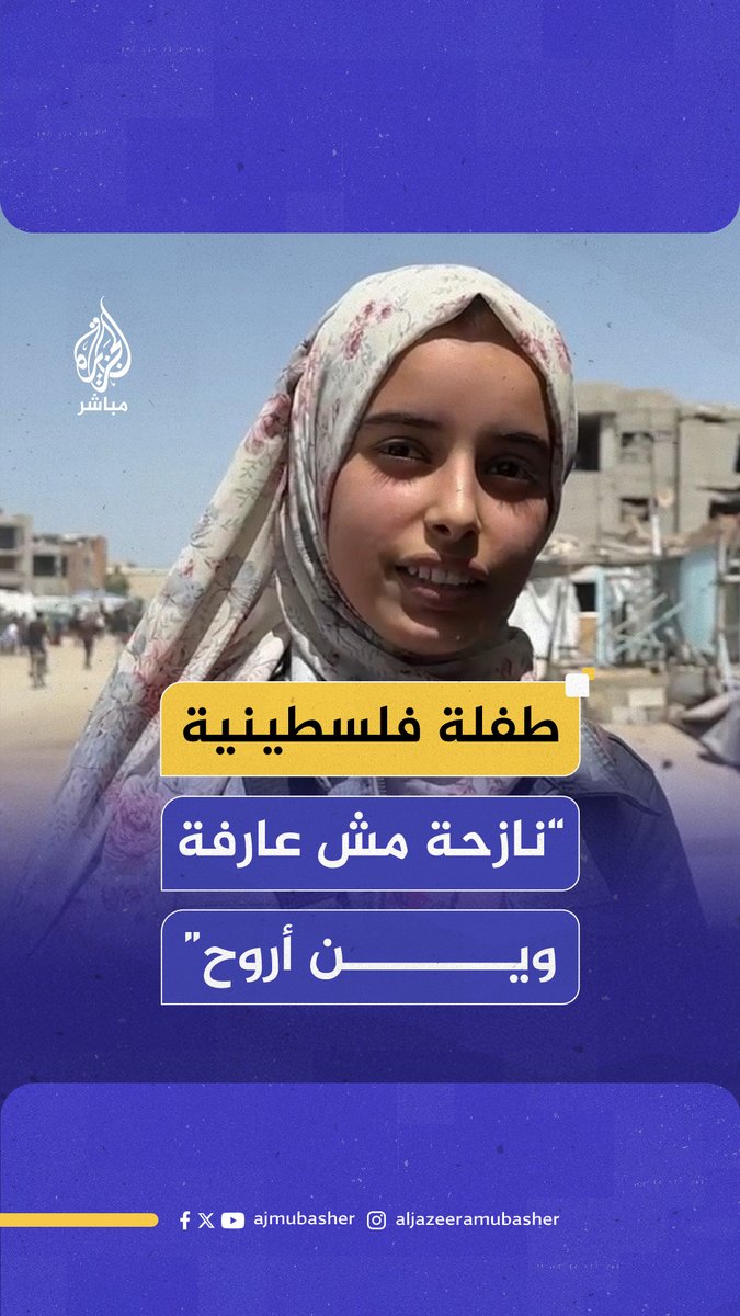 "عيون بكت لربها واشتكت".. طفلة فلسطينية: نازحة مش عارفة وين أروح #الجزيرة_مباشر #غزة