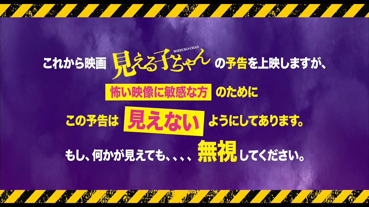 ㅤ ⚠怖い映像に敏感な方へ⚠ ㅤ #映画見える子ちゃん の予告ですが、 “見えない”ようにしてあります。 ㅤ 6/6(Fri)ROADSHOW 👻何が見えても、最後まで無視してください。