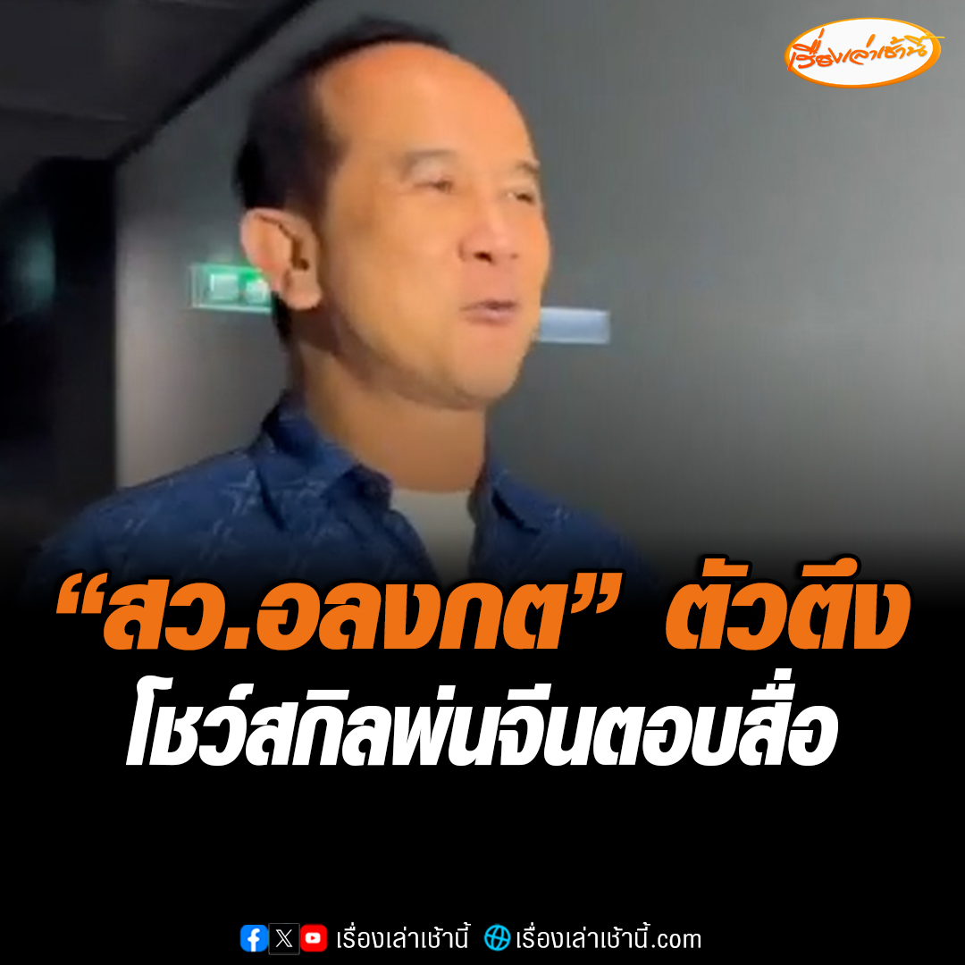 อย่างตึง! “สว.อลงกต” อารมณ์ยังค้าง พ่นภาษาจีนใส่นักข่าว หลังวานนี้เข้าชี้แจง กกต.บอกผมไม่พูด ขณะที่บรรดา สว. พร้อมใจหันหลังหลบกล้อง อ่านป้ายประชาสัมพันธ์ในลิฟต์ #เรื่องเล่าเช้านี้ #ข่าวช่อง3 #ข่าวการเมือง #ฮั้วสว #อลงกต