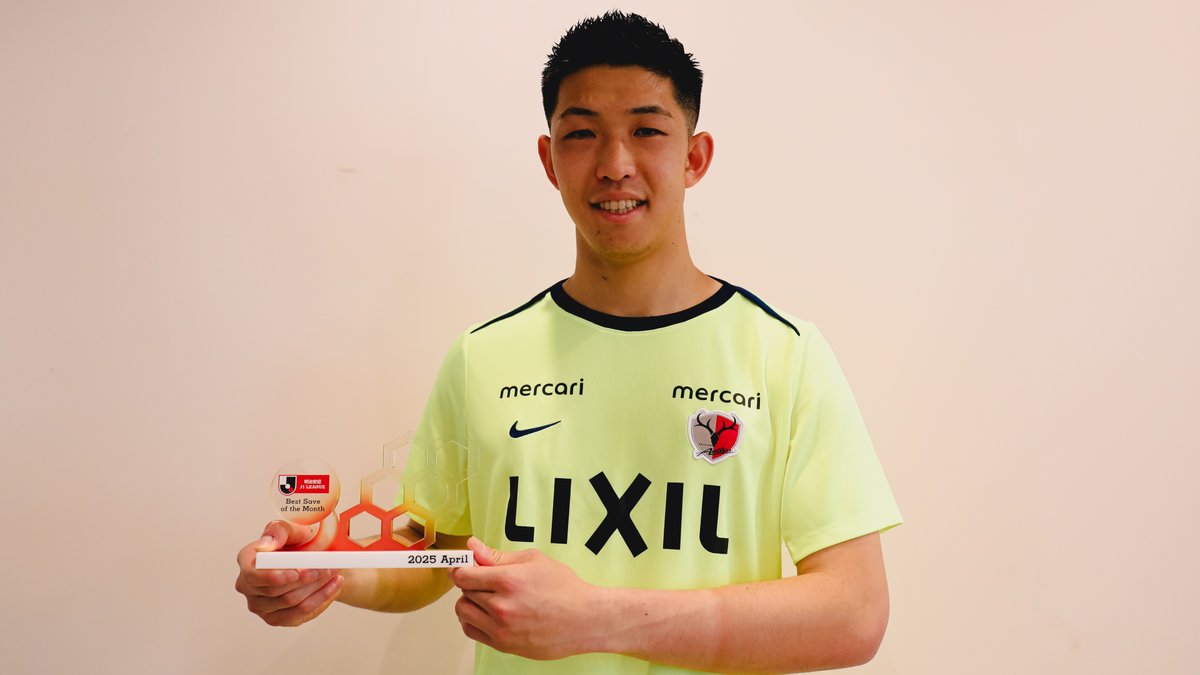 2025明治安田Jリーグ 月間ベストセーブ賞🧤 【4月度】 🏆 明治安田J1リーグ 第8節 🆚 広島 vs 鹿島 🧤 早川 友基 選手(鹿島アントラーズ) 早川友基 鹿島アントラーズ 受賞コメント・総評⏬