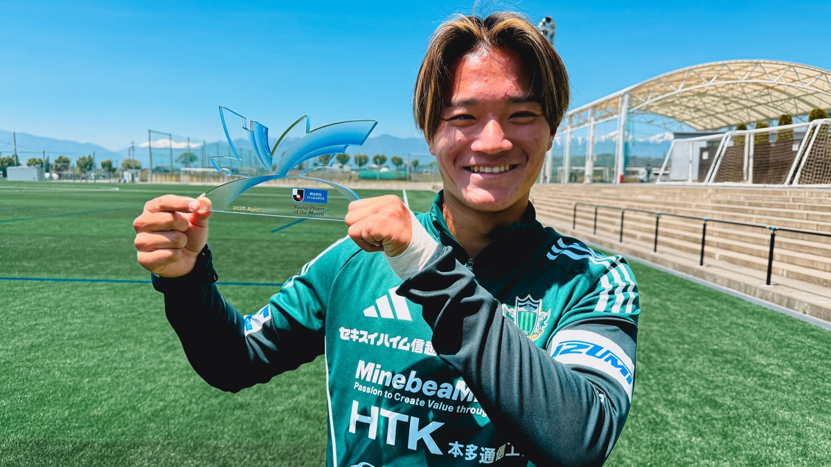 2025明治安田Ｊリーグ 月間ヤングプレーヤー賞🌟 【4月度】明治安田Ｊ３リーグ 田中 想来 選手（松本山雅FC） 松本山雅FCオフィシャル 受賞コメント・総評⏬