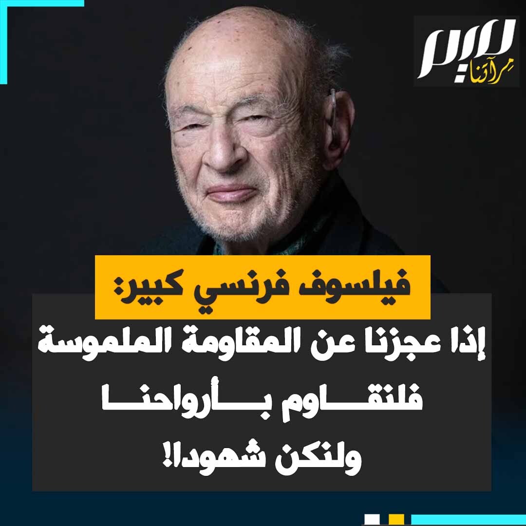 الفيلسوف الفرنسي الكبير إدغار موران يقول بحرقة: "أرى صمت العالم وصمت الولايات المتحدة داعمة إسرائيل وصمت الدول العربية وصمت أوروبا التي تدعي أنها تدافع عن الإنسانية. نحن نعيش مأساة مروعة، إذا كنا عاجزين المقـ ـاومة بشكل ملموس، فلنكن شهودا، الشيء الوحيد الذي بقي إذا كنا عاجزين عن المقـ ـاومة الملموسة، فلنقـ ـاوم بأرواحنا، لا ندع أنفسنا نُخدع، لا ننسى. فلتكن لنا شجاعة النظر للأشياء وجها لوجه".