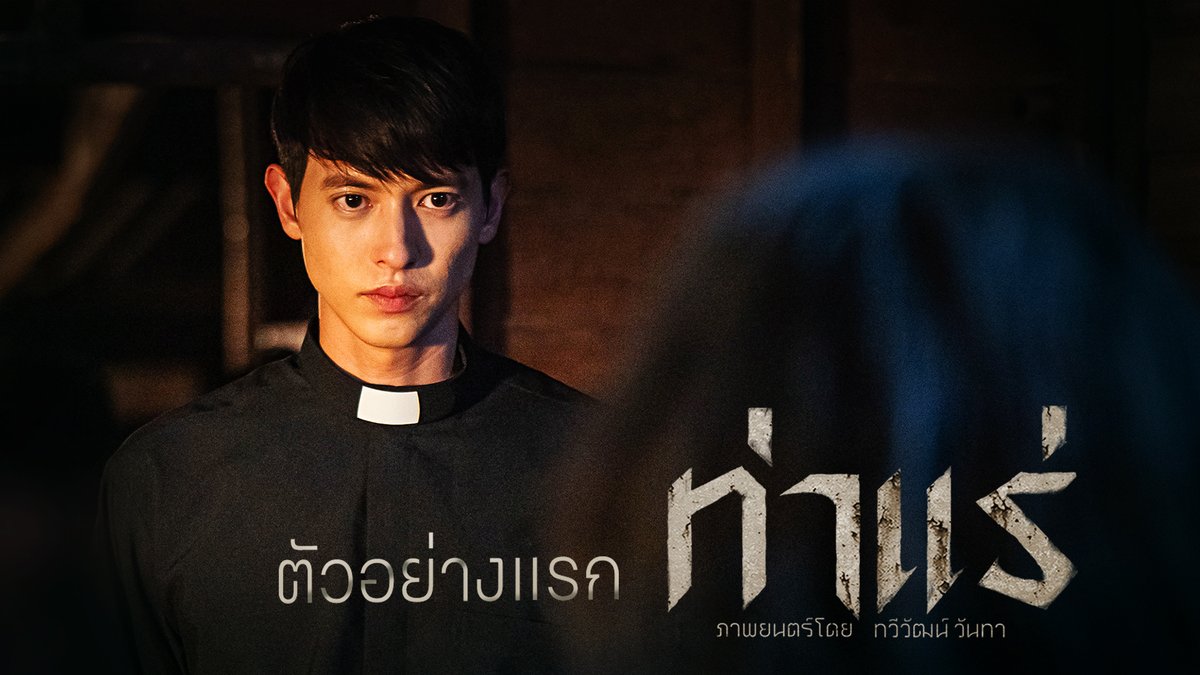 " เกิดอะไรขึ้นที่ท่าแร่ " เปิดตัวอย่างแรกไปกับ เจมส์ จิรายุ - มีน พีรวิชญ์ - เอก ธเนศ - แพรวา ณิชาภัทร สู่ความสยองที่คุณไม่เคยเจอ ใน #ท่าแร่ 7 สิงหาคม 2568 ทุกโรงภาพยนตร์ ⛪️ #ThaRae #jirayu_jj #MeanPhiravich #NichaphatC #55ปีสหมงคลฟิล์ม